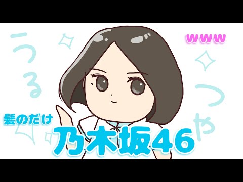 【 perfume NTY】乃木坂にしてくれるドライヤー【紙芝居】