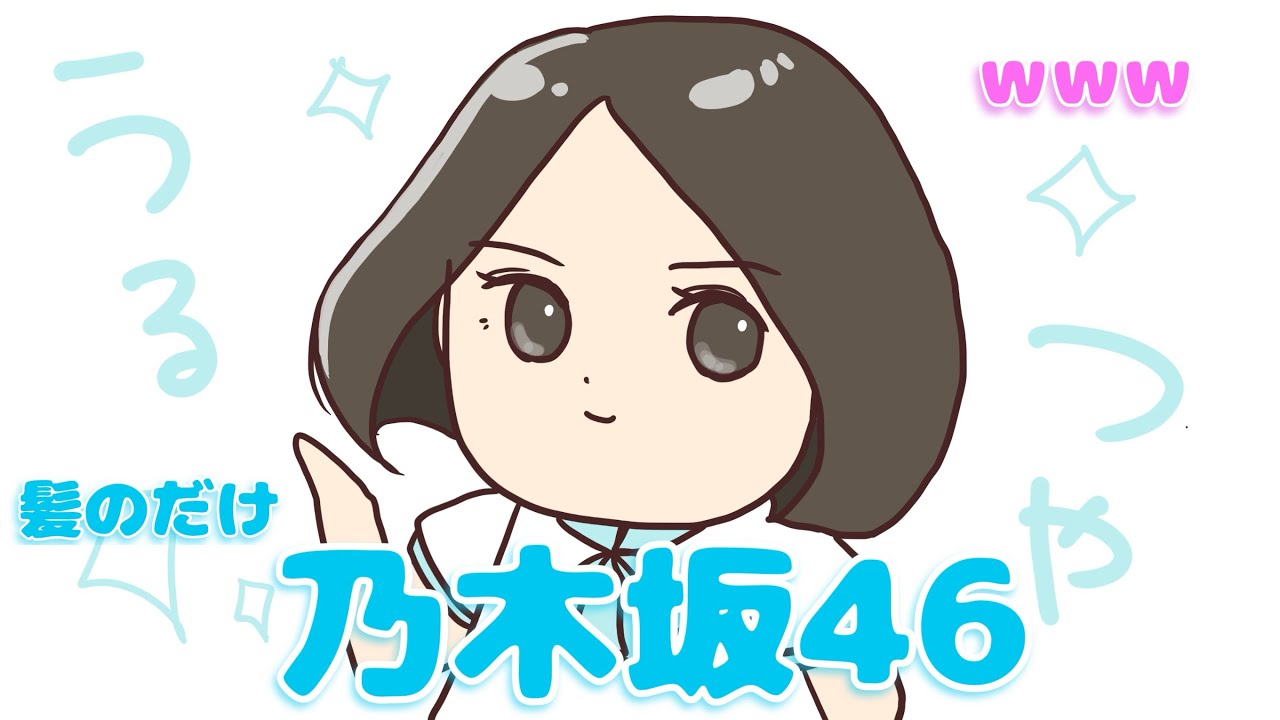 【 perfume NTY】乃木坂にしてくれるドライヤー【紙芝居】