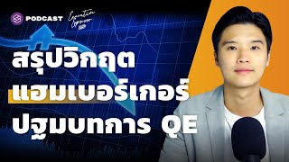 สรุปวิกฤตแฮมเบอร์เกอร์ เกือบอวสานทุนนิยม ปฐมบทพิมพ์เงิน QE | Executive Espresso EP.262