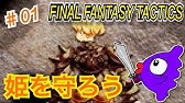 Fft獅子戦争 12 今さら疑うものか 私はおまえを信じる ゴルゴラルダ処刑場 Youtube