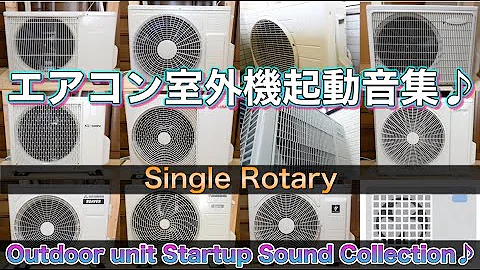 【音外機♪全11社♪】エアコン室外機起動音集♪(シングルロータリー編)【VVVF】Collection of AC outdoor unit startup sounds(SINGLE ROTARY) - 天天要聞