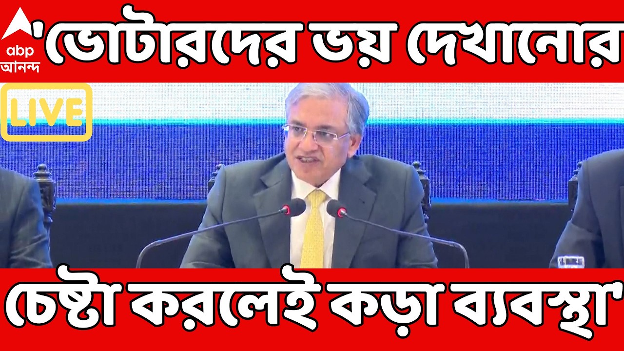 Gyanesh Kumar LIVE: 'ভোটারদের ভয় দেখানোর চেষ্টা করলেই কড়া ব্যবস্থা', স্পষ্ট বার্তা জ্ঞানেশ কুমারের