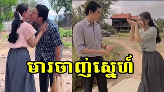 ទស្សនាសកម្មភាពតួៗអំឡុងពេលថតរឿង មារចាញ់ស្នេហ៍ មានគ្រប់រសជាតិ កូរ សប្បាយៗ ចូលតួ ស្វីត មានសព្វគ្រប់...