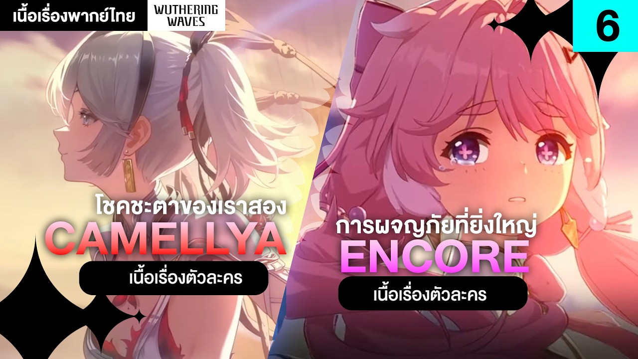 (กาชาพี่ Luuk) เนื้อเรื่องตัวละคร Camellya และลูกสาว Encore ❤ Black Shores | Wuthering Waves 5