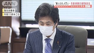 派遣雇用の維持を・・・田村大臣が業界団体に要望(2021年1月14日)