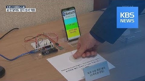 감도 660배 뛰어난 ‘비접촉 습도 센서’ 개발 성공 / KBS뉴스(News)