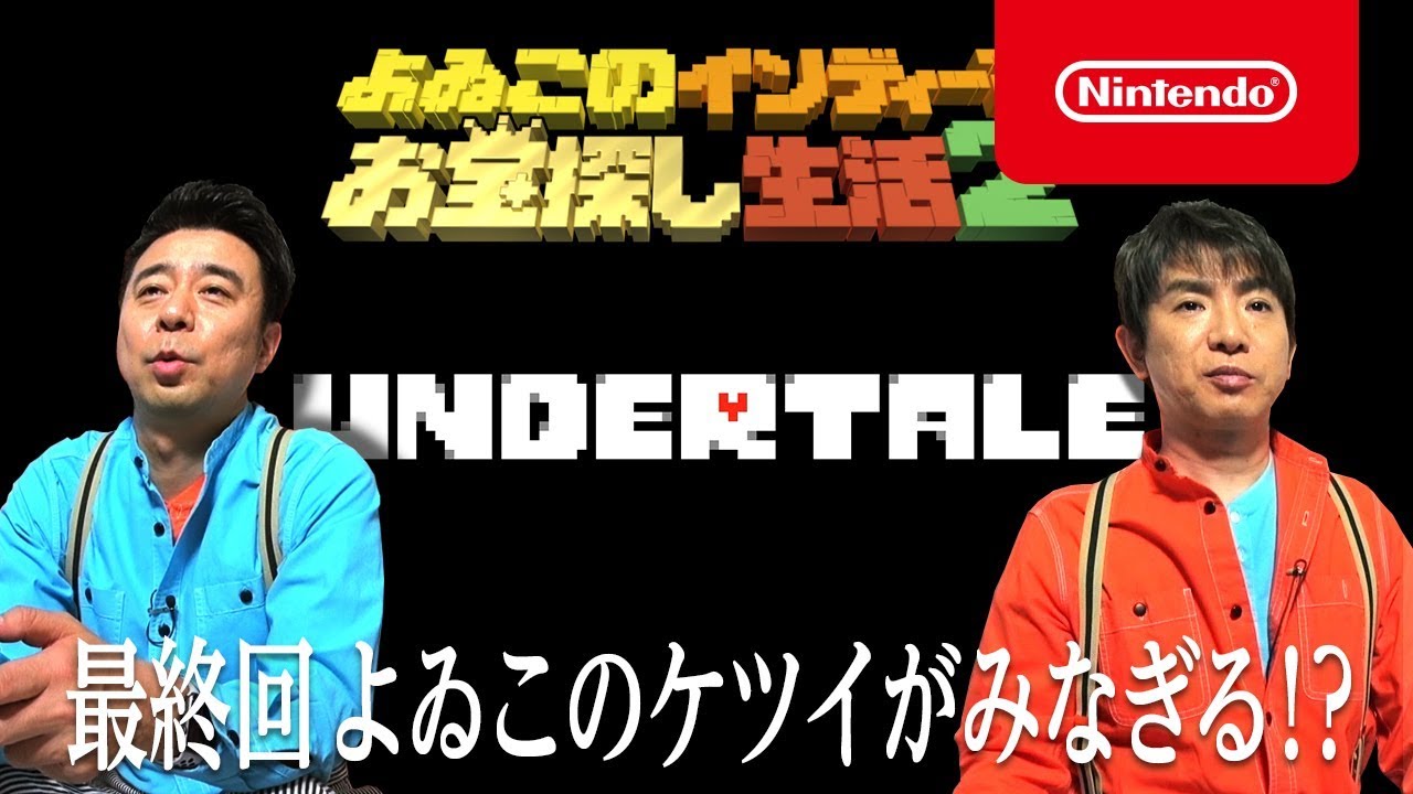 UNDERTALE ダウンロード版 | My Nintendo Store（マイニンテンドーストア）