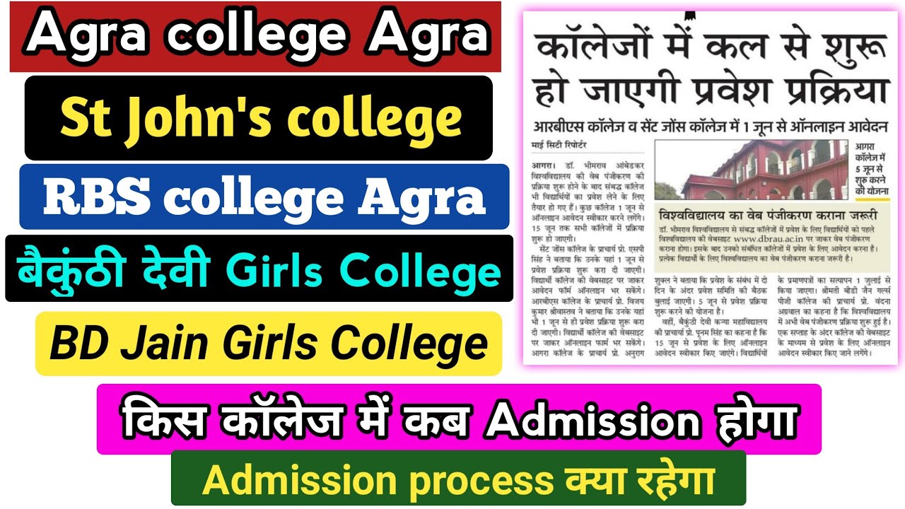सभी कॉलेजों में Admission शुरू agra college admission st John's