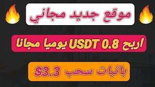 ربح 0.8 usdt مجانا تماما يوميا باثبات سحب 3.3$ فوري | الربح من الانترنت