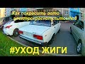 КАК ПОКРАСИТЬ АВТО ЭЛЕКТРОКРАСКОПУЛЬТОМ#8 УХОД ЖИГИ. #