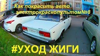 КАК ПОКРАСИТЬ АВТО ЭЛЕКТРОКРАСКОПУЛЬТОМ#8 УХОД ЖИГИ. #