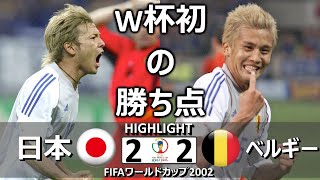 [懐かしハイライト] 日本 vs ベルギー 2002年日韓ワールドカップ グループH