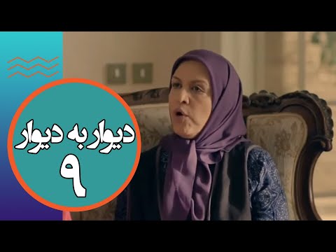 سریال دیوار به دیوار 1 قسمت 9