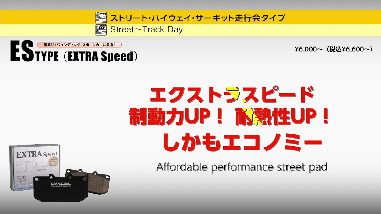 DIXCELブレーキパッド】ESタイプ / EXTRA Speed - YouTube