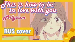 MILGRAM first trial | This Is How To Be In Love With You - Mahiru | RUS cover