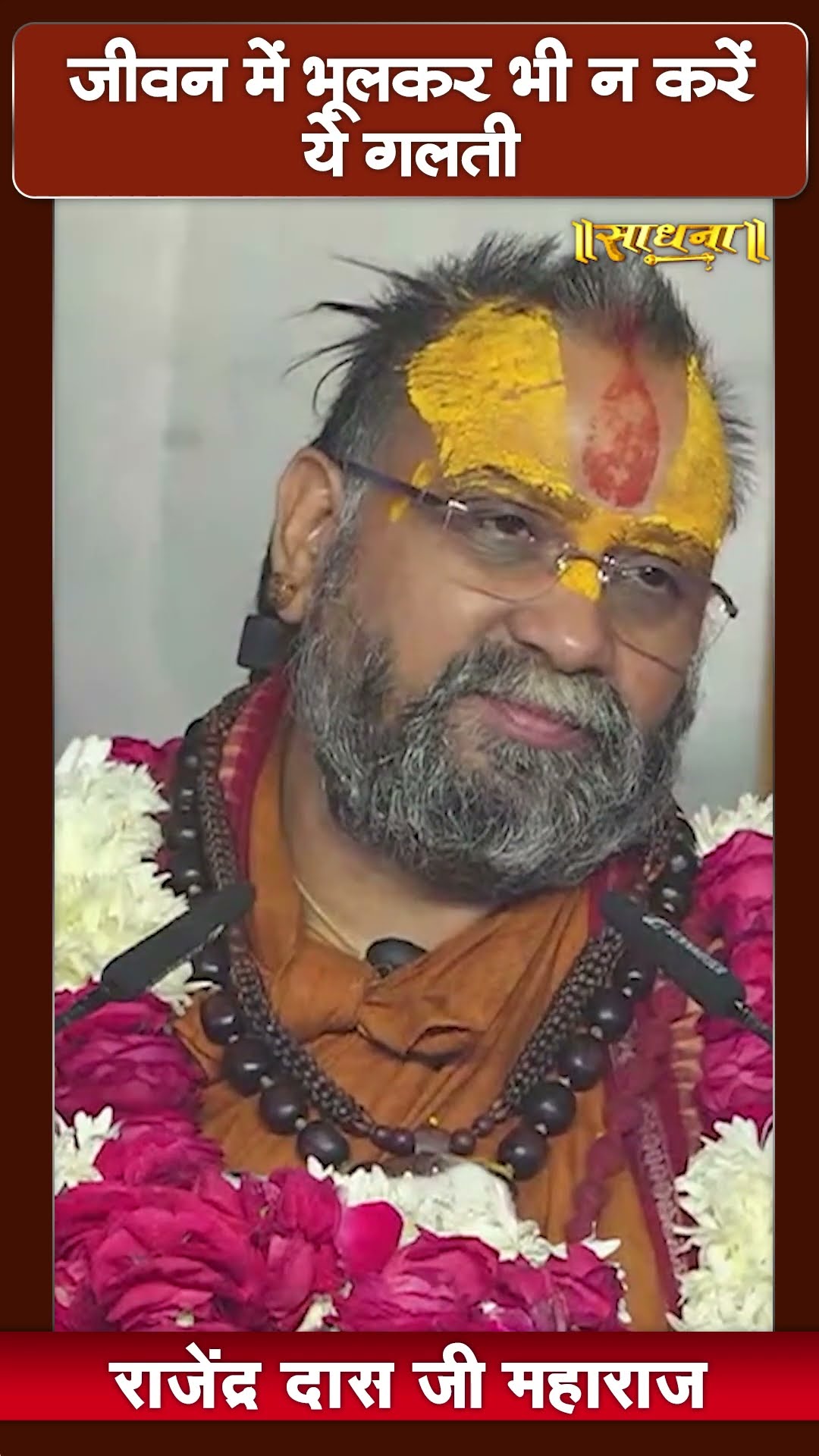 जीवन में भूलकर भी न करें ये गलती | Shri Rajendra Das