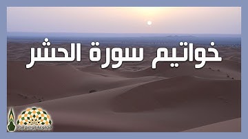 تلاوة عذبة لخواتيم سورة الحشر لفضيلة الشيخ سليمان بن خالد الحربي