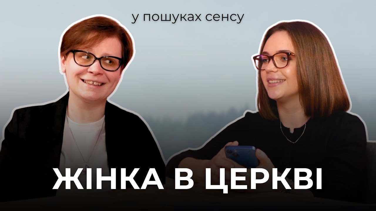 ЖІНКА В ЦЕРКВІ | у пошуках сенсу