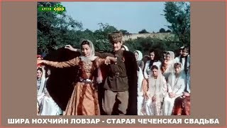 Шира нохчийн ловзар - старая чеченская свадьба