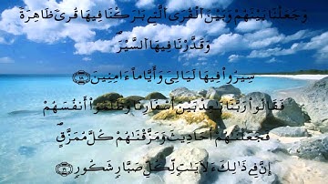 سورة سبأ * الدوكالي * قالون
