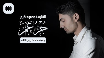 جزء عم بصوت هادئ يريح القلب | القارئ محمود كرم