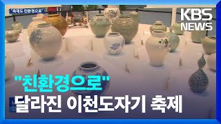 “축제도 친환경으로”…달라진 이천도자기 축제 / KBS  2024.04.30.