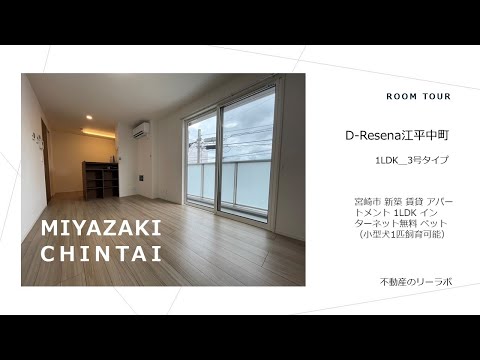 宮崎市 人気のD-room新築情報 1LDKタイプのおしゃれ部屋 Ｄ-Ｒｅｓｅｎａ　江平中町 203号【不動産のリーラボ】 @user-sd6gy4je6j