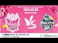【3/3】ヴィクトリーナ姫路 公式戦「百%」配信 Powered by 全厚済