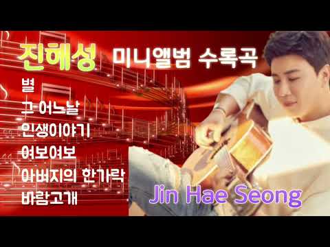 진해성 미니 앨범 수록곡 너무 좋네요 별 인생 여보