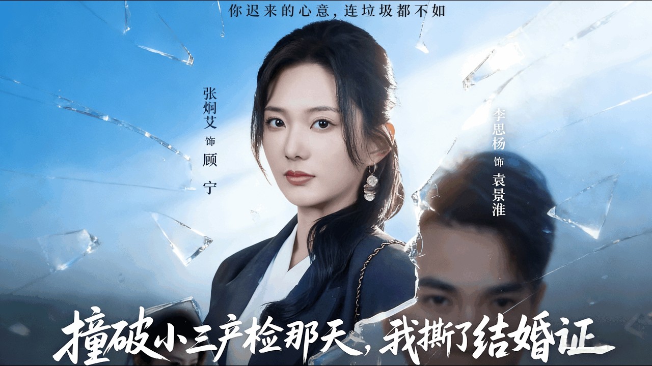 撞破小三产检那天，我撕了结婚证