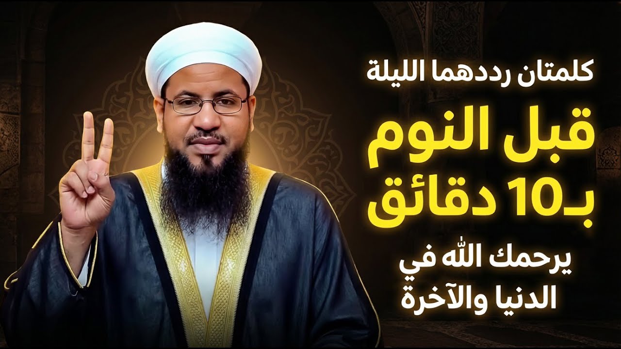 إياك ان تنام قبل ان تردد هذه الكلمات لعل الله يرحمك بها في الدنيا والآخرة .. محمد بن علي الشنقيطي