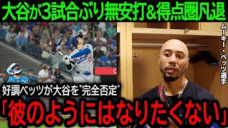 【大谷翔平】「彼のようにはなりたくない...」3試合ぶり無安打逆転の絶好機で凡退の大谷に、好調ベッツが語った驚きの'本音'とは【4月29日海外の反応】