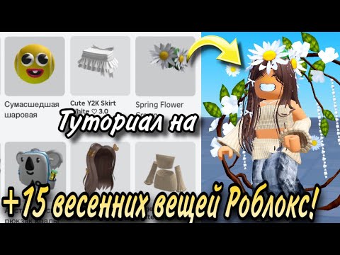 Видео: ТУТОРИАЛ НА +15 БЕСПЛАТНЫХ ВЕСЕННИХ ВЕЩЕЙ В РОБЛОКС!🌼🌿