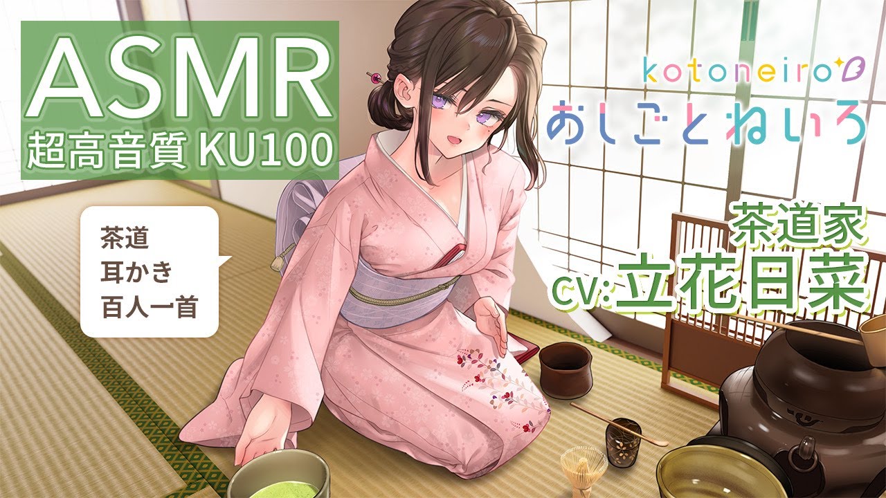 ASMR 【茶道・耳かき・百人一首】おしごとねいろ ～茶道家編～【CV.立花日奈】のサムネイル