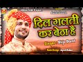 Dil Galti Kar Betha Hai | Birju Barot | Hindi Song