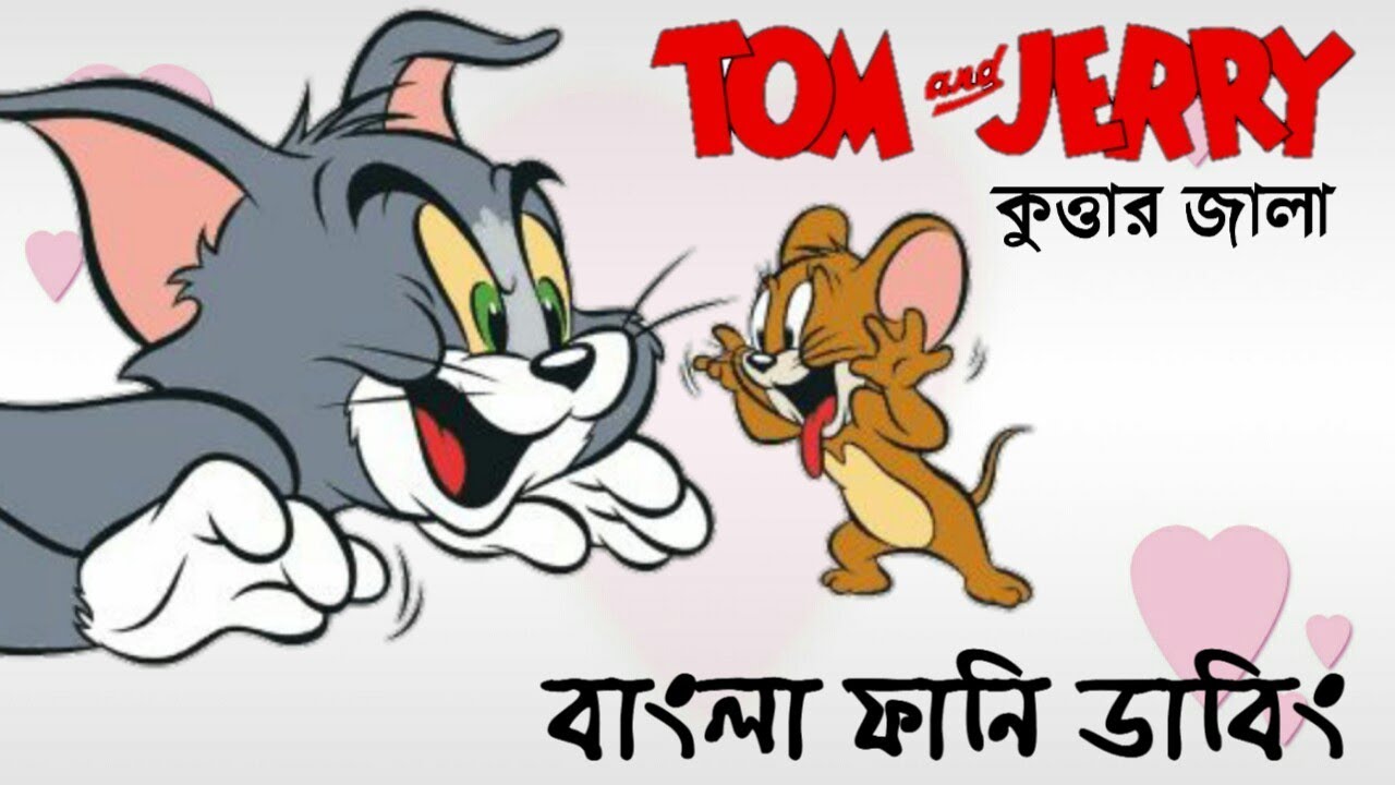 Tom and jerry bangla New Funny Video 3gp