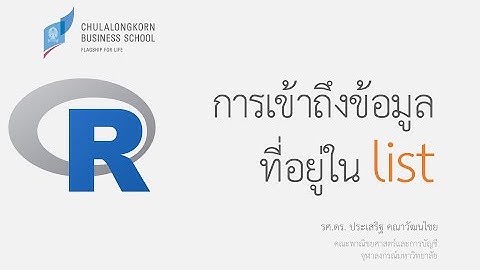 การเขียนโปรแกรมภาษา R: การเข้าถึงข้อมูลที่อยู่ใน list
