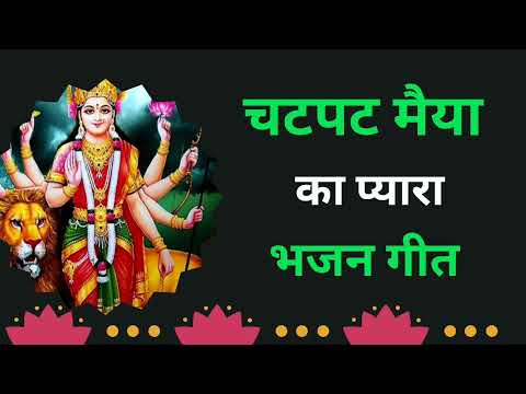 चटपट माता भजन गीत - मेरे मांग का सिंदूर👌माता जी का बहुत ही प्यारा भजन #song #viral🌹 #mangallokgeet🙏