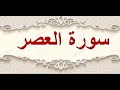 سورة العصر ماهر المعيقلي مكررة خمس مرات 