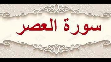 سورة العصر (ماهر المعيقلي)مكررة خمس مرات❤️