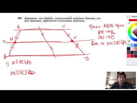 №386. Докажите, что отрезок, соединяющий середины боковых сторон трапеции,