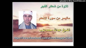 الشيخ عبد الله عزب وماتيسر من سورة الانعام من شعائر الف