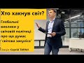 Хто хакнув світ - Глобальні виклики у світовій політиці: про що думає "світова закуліса"?