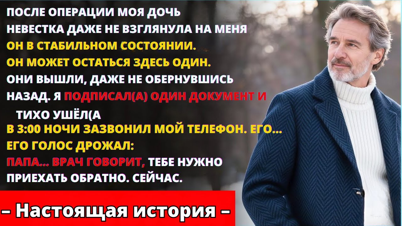 Невестка оставила меня одну после операции в 3 утра — сын прошептал: «Папа, где ты?