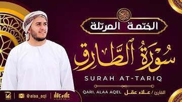 سورة الطارق كاملة - القارئ علاء عقل [ الختمة المرتلة ] Surah At-Tariq - Alaa Aqel
