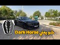 موستانج دارك هورس بمحرك أقوى MUSTANG DARK HORSE 