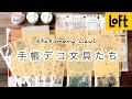 【ロフト購入文房具】手帳デコ｜シール｜ノート｜マステ