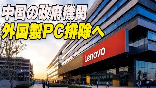 中国の政府機関 外国製PC排除へ