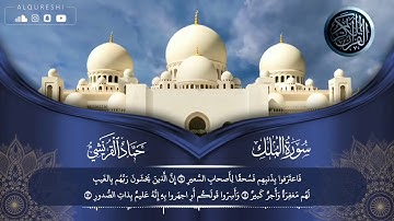 سورة الملك كاملة | حماد القريشي