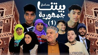 مسلسل „جمهورية بيتنـا„ الحلقه الاولى كوميدي حصريا رمضان 2023